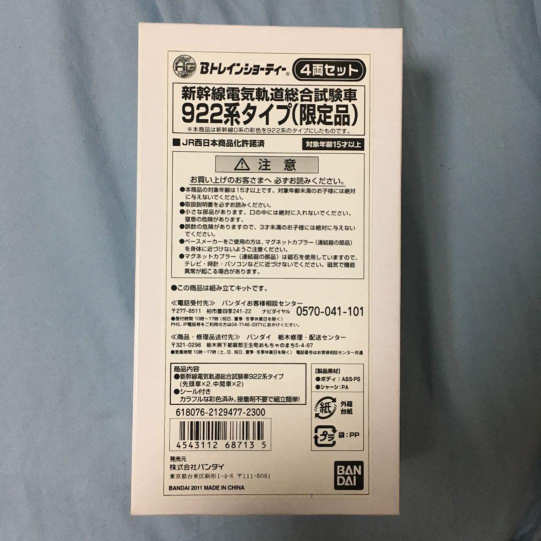 Bトレ 限定品 922系タイプ 新幹線電気軌道総合試験車 Bトレ☆限定品 922系タイプ 新幹線電気軌道総合試験車
